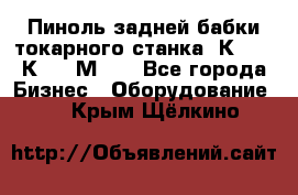 Пиноль задней бабки токарного станка 1К62, 16К20, 1М63. - Все города Бизнес » Оборудование   . Крым,Щёлкино